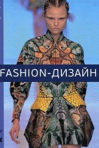 Книга Fashion-дизайн. Все, что нужно знать о мире современной моды