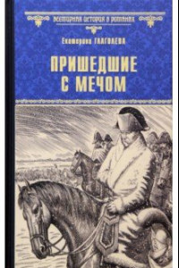 Книга Пришедшие с мечом