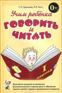 Книга Учим ребенка говорить и читать. Конспекты занятий по развитию фонематической стороны речи и обучению грамоте детей старшего дошкольного возраста. 1 период обучения