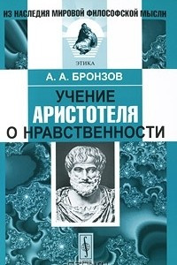 Книга Учение Аристотеля о нравственности