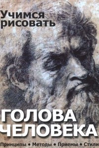 Книга Учимся рисовать. Голова человека. Принципы. Методы. Приемы. Стили