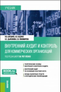 Книга Внутренний аудит и контроль для коммерческих организаций. Учебник