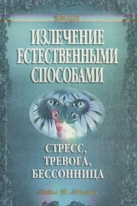 Книга Стресс, тревога, бессонница