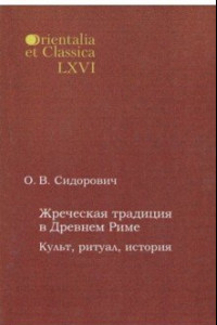 Книга Жреческая традиция в Древнем Риме. Культ, ритуал, история