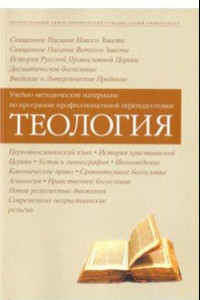 Книга Теология. Учебно-методические материалы по программе профессиональной переподготовки