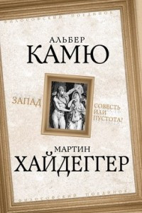 Книга Запад. Совесть или пустота?