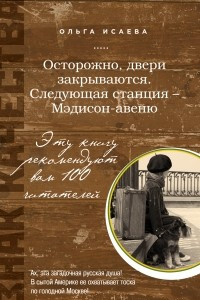 Книга Осторожно, двери закрываются. Следующая станция ? Мэдисон-авеню.