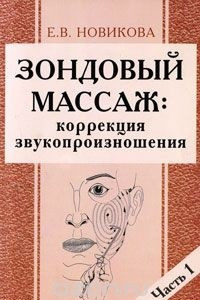 Книга Зондовый массаж. Коррекция звукопроизношения. Часть 1