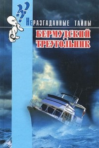 Книга Бермудский треугольник