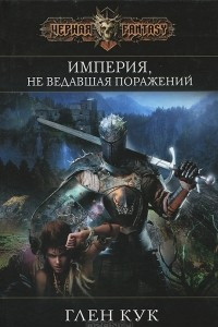 Книга Империя, не ведавшая поражений