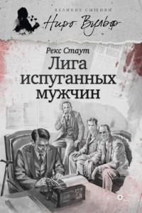 Книга Лига перепуганных мужчин