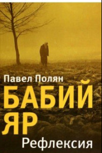 Книга Бабий Яр. Рефлексия