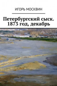 Книга Петербургский сыск. 1873 год, декабрь