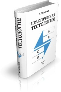 Книга Практическая тестология