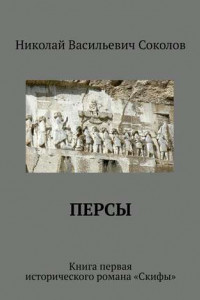 Книга Персы. Книга первая исторического романа «Скифы»