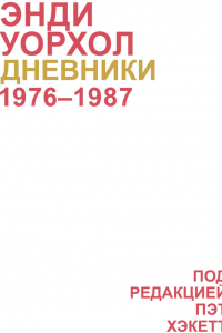 Книга Дневники Энди Уорхола. 1976-1987