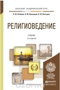 Книга Религиоведение. Учебник