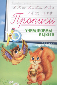 Книга Прописи: учим формы и цвета 2+