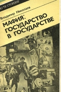 Книга Мафия. Государство в государстве