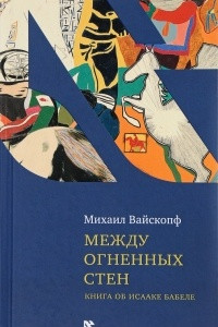 Книга Между огненных стен. Книга об Исааке Бабеле