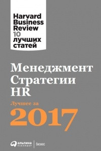 Книга Менеджмент. Стратегии. HR: Лучшее за 2017 год