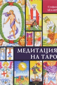 Книга Медитации на таро