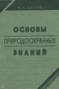 Книга Основы природоохранных знаний. Учебное пособие