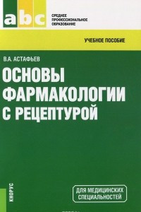 Книга Основы фармакологии с рецептурой. Учебное пособие