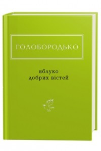 Книга Яблуко добрих вістей