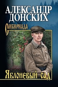 Книга Яблоневый сад