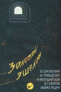 Книга Золотой эшелон