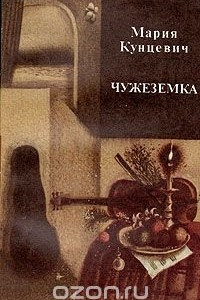 Книга Чужеземка