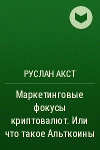 Книга Маркетинговые фокусы криптовалют. Или что такое Альткоины