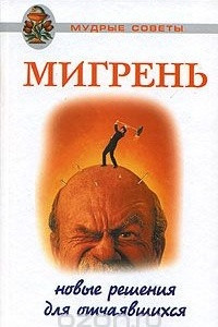 Книга Мигрень. Новые решения для отчаявшихся