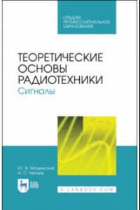 Книга Теоретические основы радиотехники. Сигналы. Учебное пособие