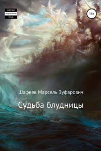 Книга Судьба блудницы