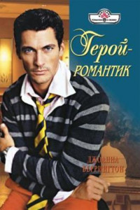 Книга Герой – романтик