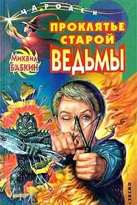 Книга Проклятье старой ведьмы