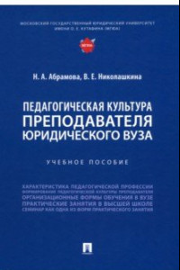 Книга Педагогическая культура преподавателя юридического вуза. Учебное пособие