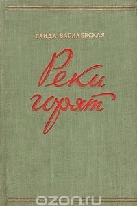 Книга Реки горят