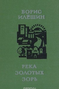 Книга Река золотых зорь