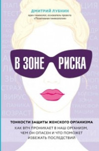 Книга В зоне риска. Тонкости защиты женского организма. Как ВПЧ проникает в наш организм, чем он опасен и что поможет избежать последствий.