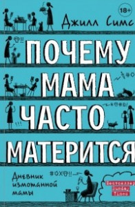 Книга Почему мама часто матерится