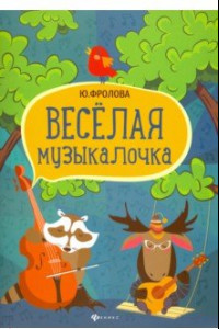 Книга Веселая музыкалочка. Учебное пособие