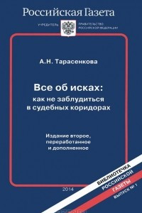 Книга Все об исках. Как не заблудиться в судебных коридорах