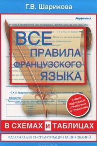 Книга Все правила французского языка в схемах и таблицах