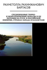 Книга Средневековые тюрко- и монголоязычные номады и их потомки на Руси, в Российской Империи, странах Запада и Казахстане