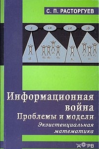 Книга Информационная война. Проблемы и модели. Экзистенциальная математика