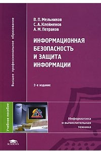 Книга Информационная безопасность и защита информации