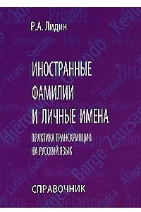 Книга Иностранные фамилии и личные имена. Практика транскрипции на русский язык. Справочник